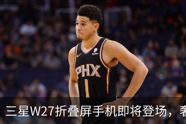 三星W27折叠屏手机即将登场，奢华风暴来袭！