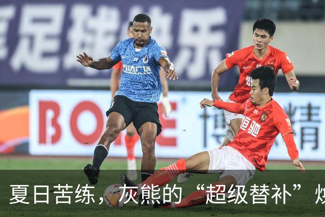 夏日苦练，灰熊的“超级替补”焕发新生！