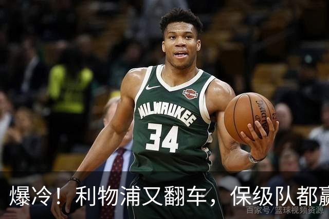 爆冷！利物浦又翻车，保级队都赢不了，4轮英超仅1胜，狂丢6分