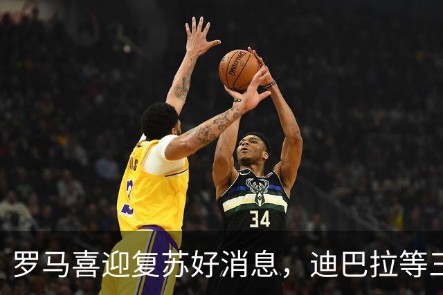 罗马喜迎复苏好消息，迪巴拉等三将重返战场！