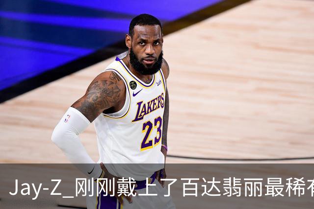 Jay-Z 刚刚戴上了百达翡丽最稀有的腕表之一